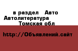  в раздел : Авто » Автолитература, CD, DVD . Томская обл.